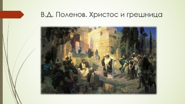 В.Д. Поленов. Христос и грешница 