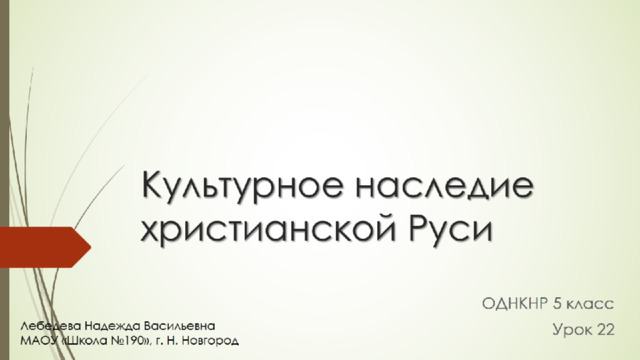 Рубить повсюду церкви 5 класс. Культурное наследие христианской Руси. Проект культурное наследие христианской Руси. Культурное наследие христианской Руси кроссворд. Культурное наследие христианской Руси 5 класс ОДНКНР презентация.