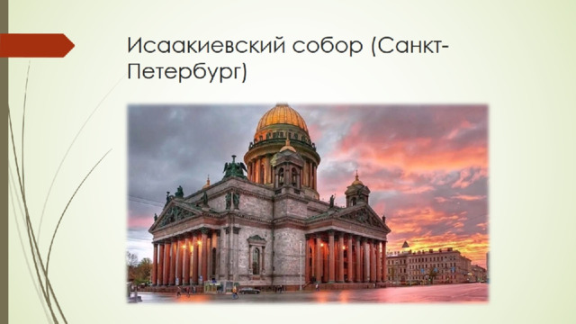 Исаакиевский собор (Санкт-Петербург)   