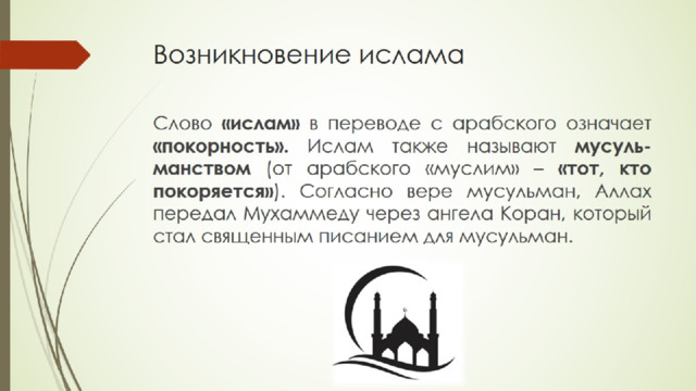 Возникновение ислама 