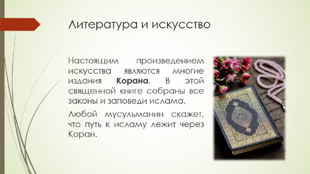Литература и искусство 