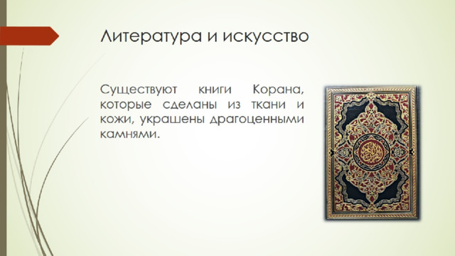 Литература и искусство 