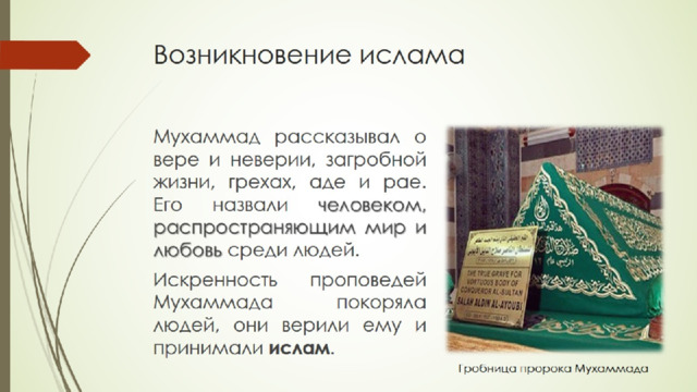 Возникновение ислама 