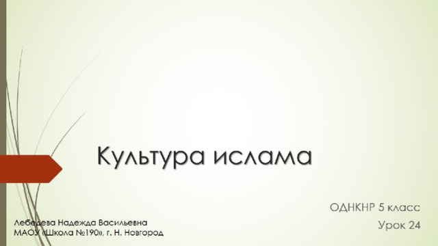 Культура ислама 
