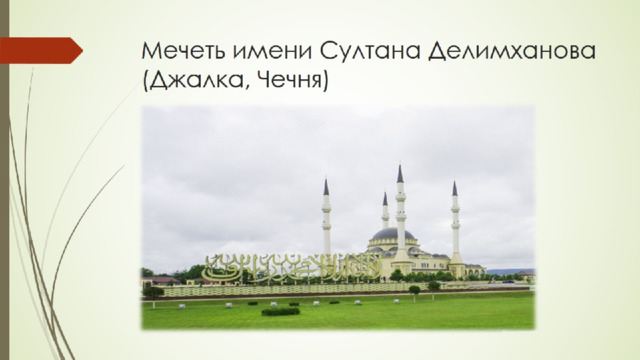 Мечеть имени Султана Делимханова (Джалка, Чечня) 