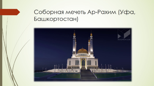 Соборная мечеть Ар-Рахим (Уфа, Башкортостан) 