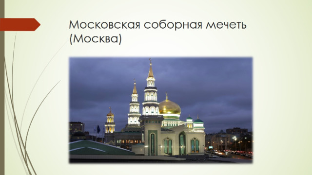Московская соборная мечеть (Москва) 