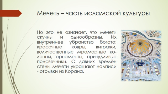Мечеть – часть исламской культуры 