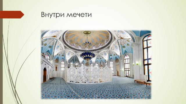 Внутри мечети 