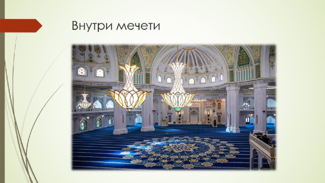 Внутри мечети 