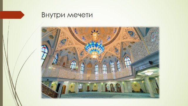 Внутри мечети 