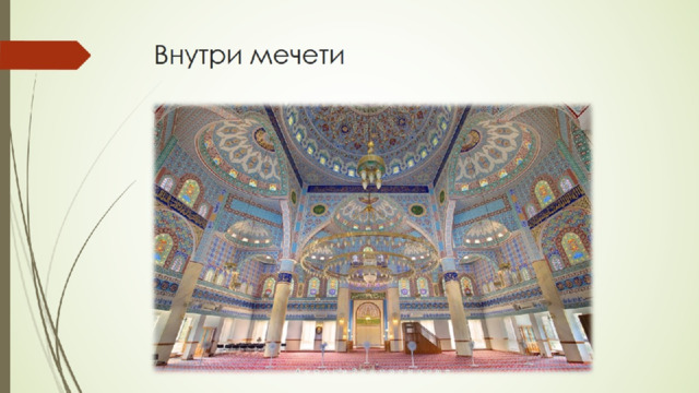 Внутри мечети 