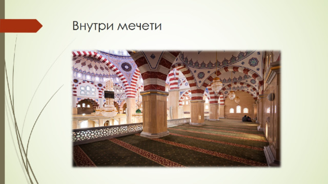 Внутри мечети 