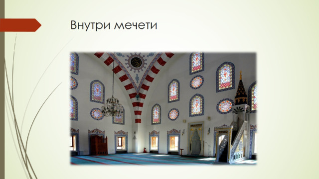 Внутри мечети 