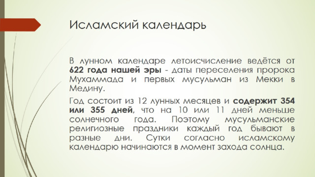 Исламский календарь   