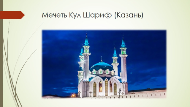 Мечеть Кул Шариф (Казань) 