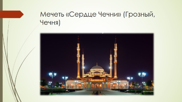 Мечеть «Сердце Чечни» (Грозный, Чечня) 