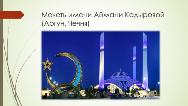 Мечеть имени Аймани Кадыровой  (Аргун, Чечня) 