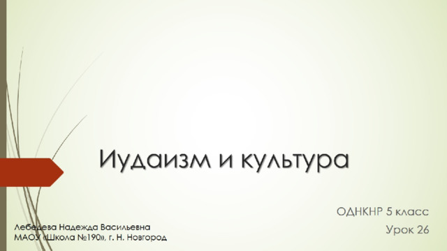 Иудаизм и культура 