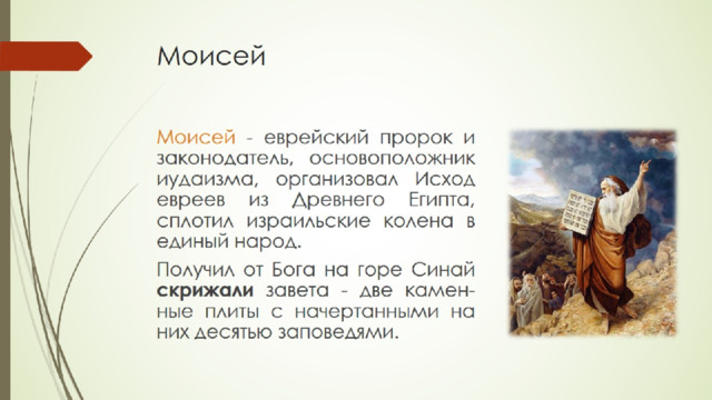Моисей 