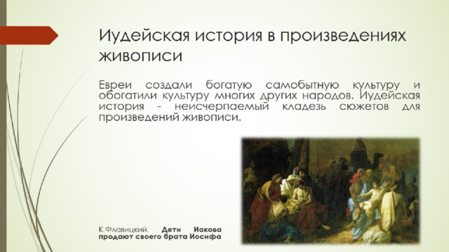 Иудейская история в произведениях  живописи 