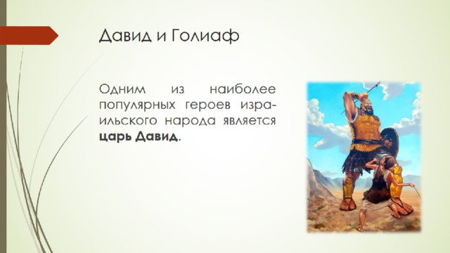 Давид и Голиаф 