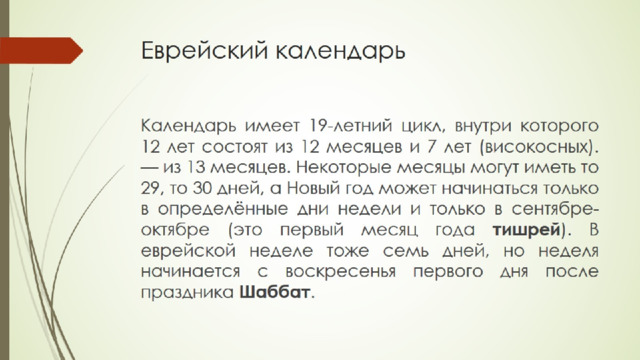 Еврейский календарь 