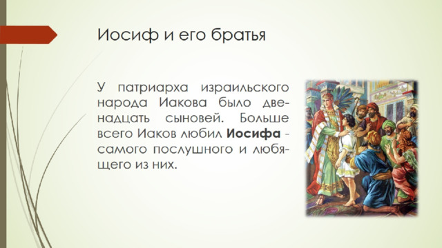 Иосиф и его братья 