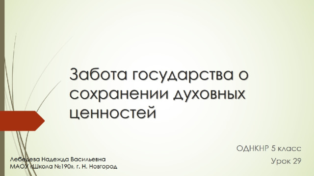 Урок забота государства о сохранении духовных ценностей 5 класс однкнр презентация