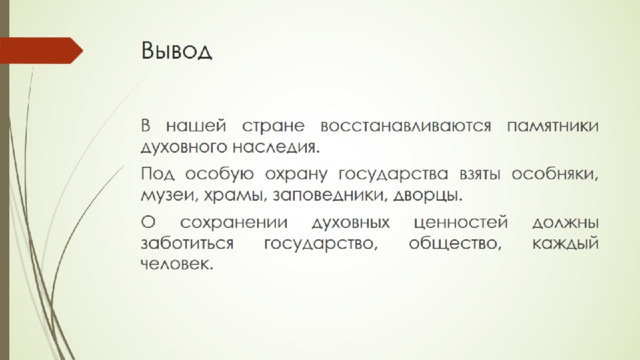 Презентация забота государства о сохранении духовных ценностей. Забота государства о сохранении духовных ценностей 5 класс ОДНКНР. Духовные ценности 5 класс ОДНКНР.