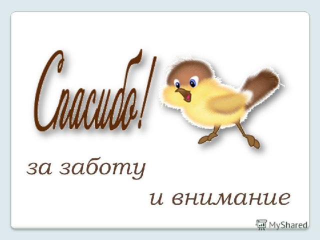 Открытки спасибо за внимание