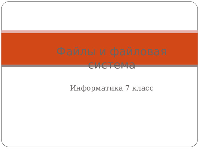 Файлы и файловая система Информатика 7 класс 