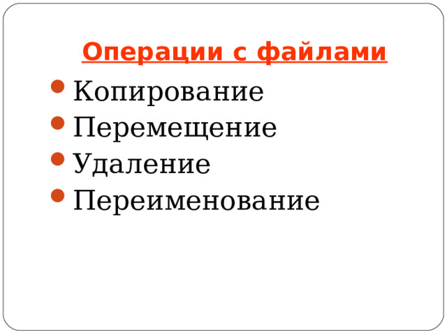 Операции с файлами Копирование Перемещение Удаление Переименование  