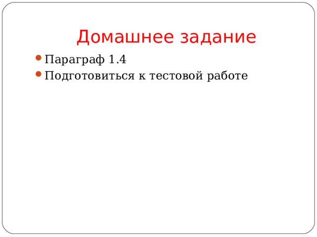 Домашнее задание Параграф 1.4 Подготовиться к тестовой работе 