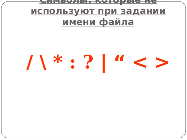 Какие символы нельзя использовать в имени файла linux