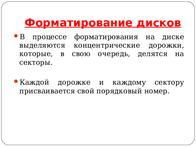 Форматирование дисков В процессе форматирования на диске выделяются концентрические дорожки, которые, в свою очередь, делятся на секторы.  Каждой дорожке и каждому сектору присваивается свой порядковый номер. 