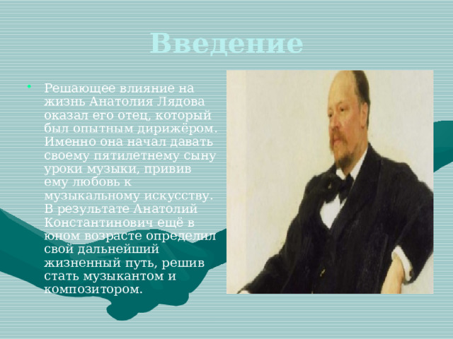 Конспект биографии лядова. Лядов композитор. Что являлось главной особенностью творчества лядова. Что являлось главной особенностью творчества лядова. Произведения анатолия константиновича лядова.