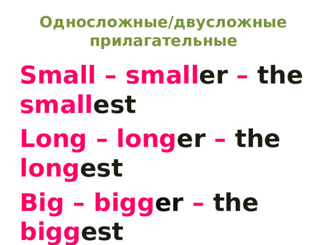 Односложные/двусложные прилагательные Small – small er – the small est Long – long er – the long est Big – bigg er – the bigg est Happy – happ i er – the happ i est Clever – clever er – the clever est 