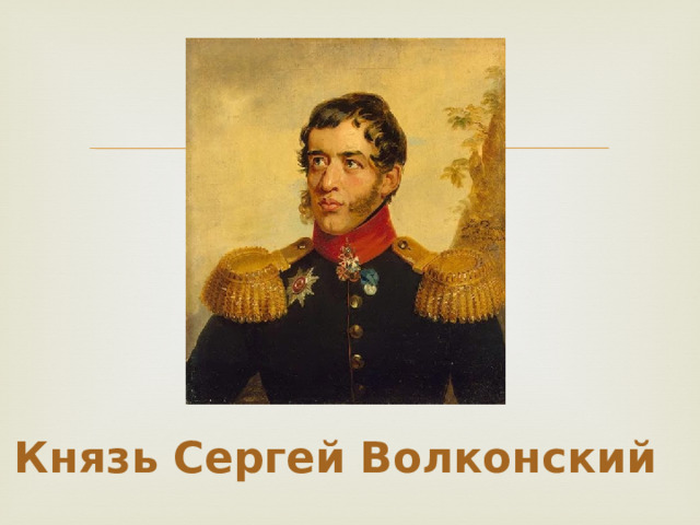 Князь волконский. Князь Сергей Волконский.