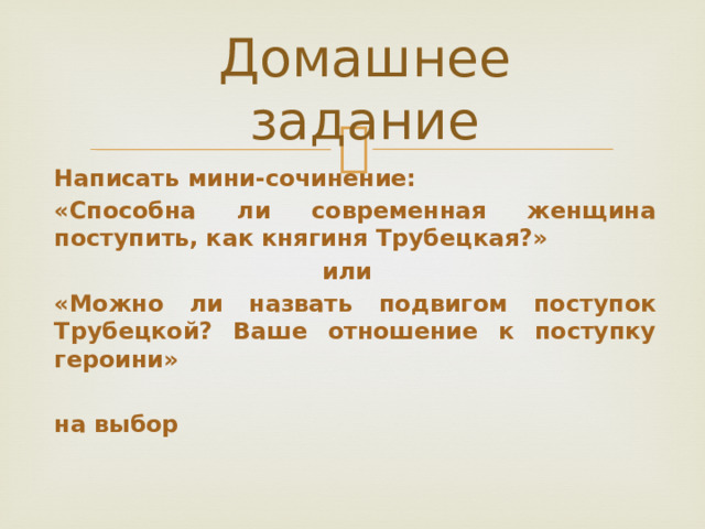 Ваше отношение к поступку героини трубецкой