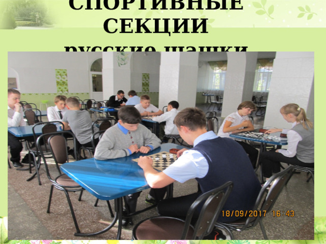 СПОРТИВНЫЕ СЕКЦИИ  русские шашки 