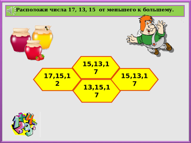 Расположи числа 17, 13, 15 от меньшего к большему.  15,13,17 17,15,12 15,13,17 13,15,17 