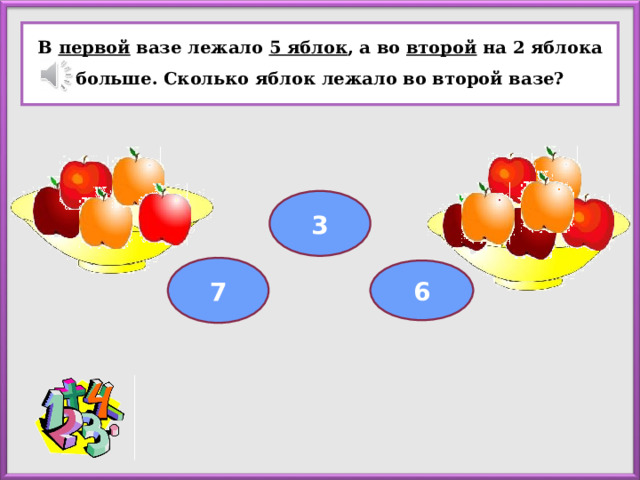 В первой вазе лежало 5 яблок , а во второй на 2 яблока больше. Сколько яблок лежало во второй вазе? 3 7 6 