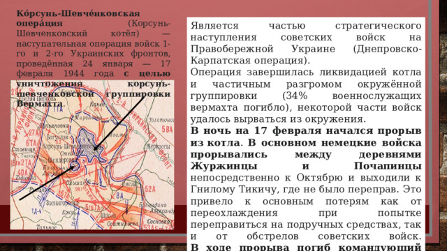 Корсунь шевченковская операция дата. Корсунь-Шевченковская наступательная операция 1944 карта. Корсунь Шевченковская операция 1944 года. Корсунь-Шевченковская наступательная операция. • 1944 Г., январь – февраль – Корсунь Шевченковская операция.