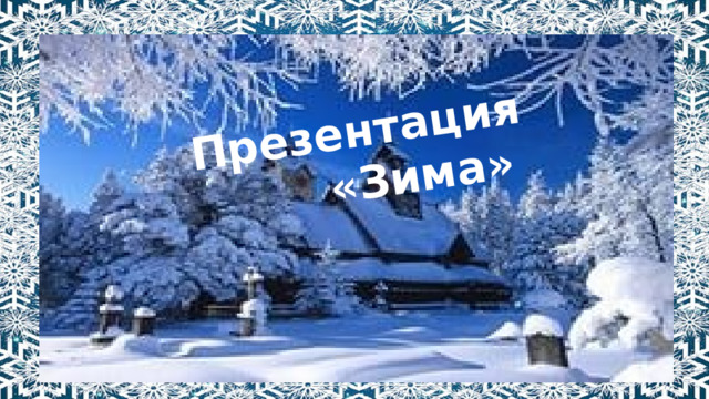 Презентация «Зима» 