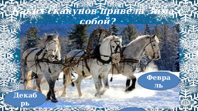Январь Каких скакунов привела Зима с собой? Февраль Декабрь 