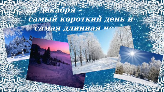 22 декабря – самый короткий день и самая длинная ночь. 