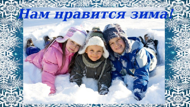 Нам нравится зима! 