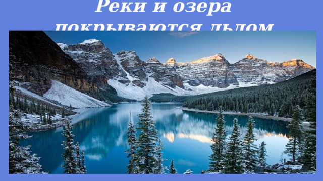 Реки и озера покрываются льдом 