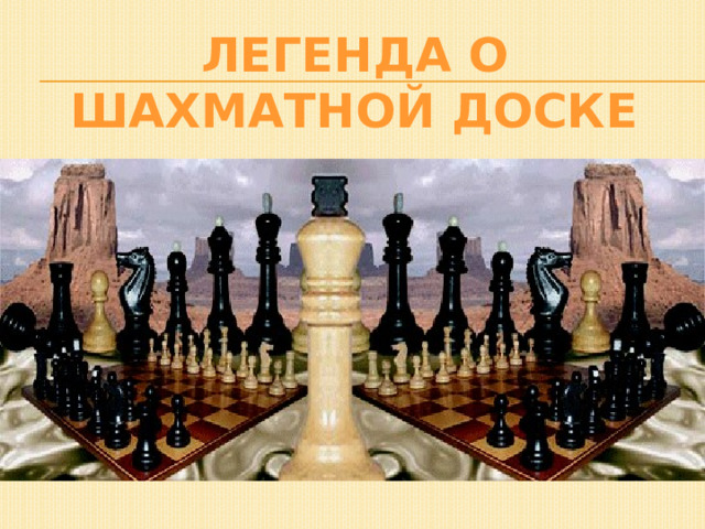 Легенда о шахматной доске 
